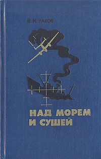 В. И. Раков Над морем и сушей