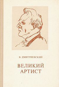 В. Дмитриевский Великий артист