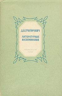 Д. В. Григорович Д. В. Григорович. Литературные воспоминания