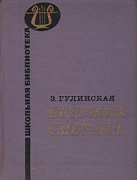 З. Гулинская Бедржих Сметана