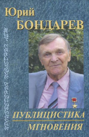 Юрий Бондарев Публицистика. Мгновения