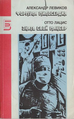 А. Левиков, О. Лацис Формула Милосердия. Знать свой маневр