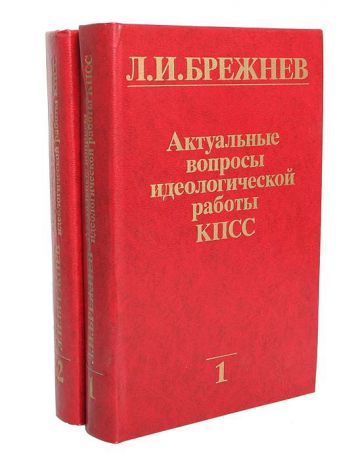 Л. И. Брежнев Актуальные вопросы идеологической работы КПСС (комплект из 2 книг)