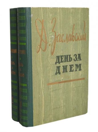 Д. Заславский День за днем. Избранные произведения в 2 томах (комплект)