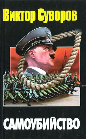 Виктор Суворов Самоубийство. Зачем Гитлер напал на Советский Союз?