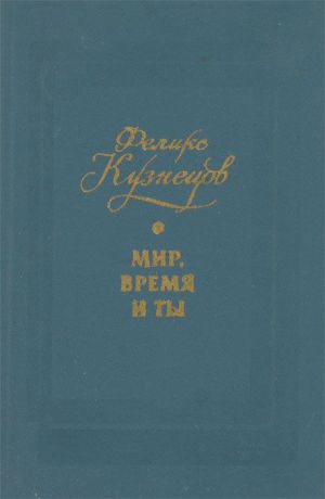 Феликс Кузнецов Мир, время и ты