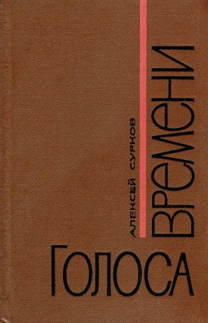 Алексей Сурков Голоса времени