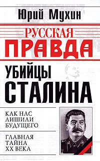 Юрий Мухин Убийцы Сталина