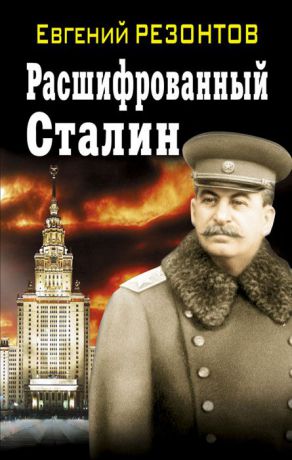 Евгений Резонтов Расшифрованный Сталин