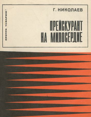 Г. Николаев Прейскурант на милосердие