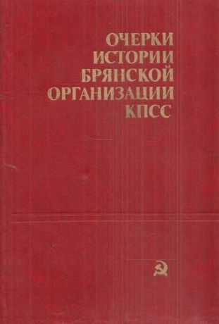 Очерки истории брянской организации КПСС