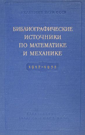 Библиографические источники по математике и механике 1917-1952