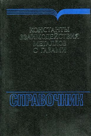 Константы взаимодействия металлов с газами. Справочник