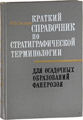 Ю.В. Тесленко Краткий справочник по стратиграфической терминологии