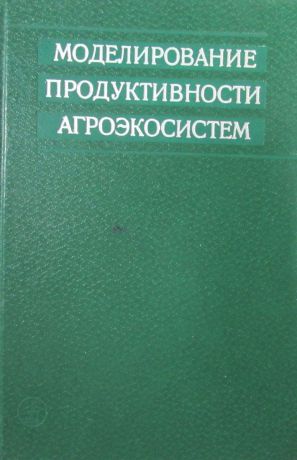 Моделирование продуктивности агроэкосистем