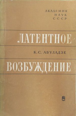 К.С. Абуладзе Латентное возбуждение