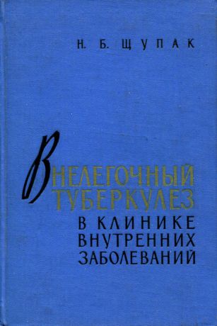 Н.Б. Щупак Внелегочный туберкулез в клинике внутренних заболеваний