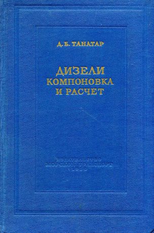 Д.Б. Танатар Дизели. Компоновка и расчет