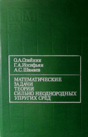 Олейник О.А., Иосифьян А.С., Шамаев А.С. Математические задачи теории сильно неоднородных упругих сред