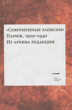 Современные записки. Париж. 1920-1940. Из архива редакции. Том 2