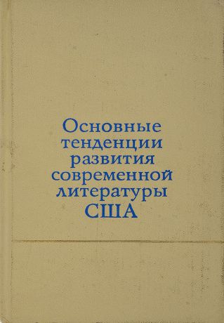 Основные тенденции развития современной литературы США