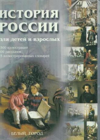 Соловьев В.М. История России для детей и взрослых