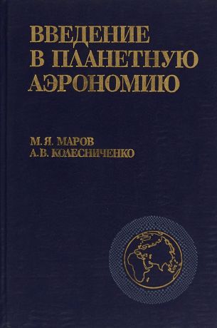 Maров М., Колесниченко А. Введение в планетную аэрономию