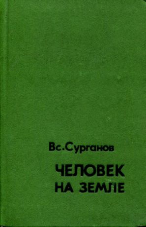 Вс. Сурганов Человек на земле