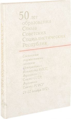 50 лет образования Союза Советских Социалистических Республик