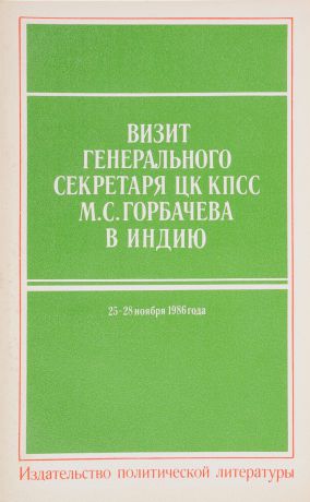 Визит Генерального секретаря ЦК КПСС М.С. Горбачева в Индию. 25-28 ноября 1986 года