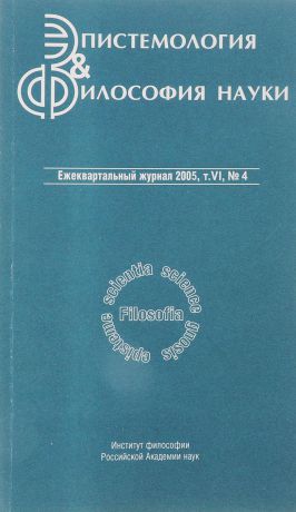 Эпистемология & философия науки. Том 6, № 4, 2005