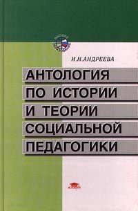 И. Н. Андреева Антология по истории и теории социальной педагогики