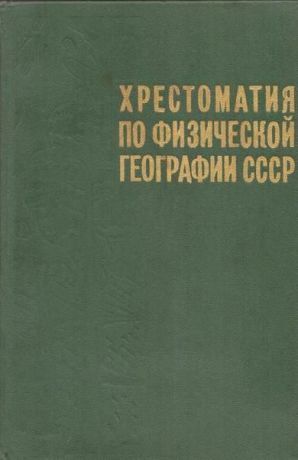 Карпов Г.В.,соловьев А.И. Хрестоматия по физической географии СССР