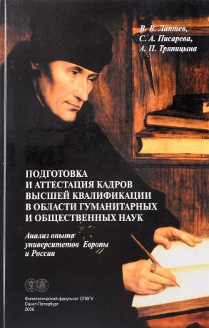 В.В. Лаптев, С.А. Писарева, А.П. Тряпицына Подготовка и аттестация кадров высшей квалификации в области гуманитарных и общественных наук