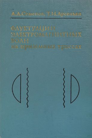 Семенов А. А., Арсеньян Т. И. Флуктуации электромагнитных волн на приземных трассах