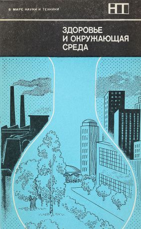 Дж. Ленихен, У. Флетчер Здоровье и окружающая среда