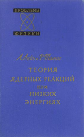 А. Лейн, Р. Томас Теория ядерных реакций при низких энергиях