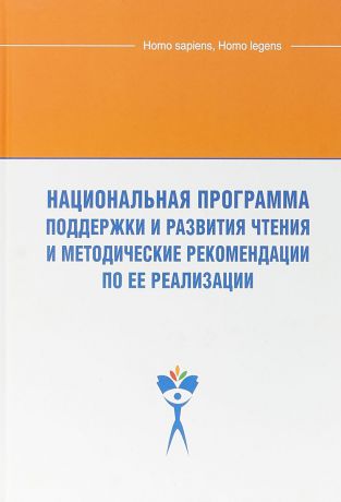 Е. Кузьмин, А. Поршакова Национальная программа поддержки и развития чтения и методические рекомендации по ее реализации