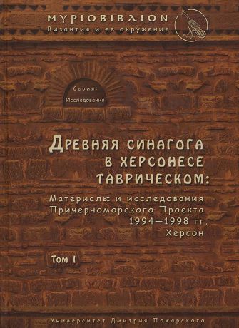 Мирон Золотарев,Даниил Коробков,Сергей Ушаков,Р. Макленнан,А. Оверман,Дж. Оливье,Д. Эдвардс,Г. Линстром,Е. Оленина Древняя синагога в Херсонесе Таврическом. Материалы и исследования Причерноморского Проекта 1994-1998 гг