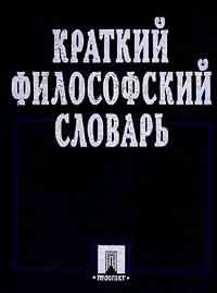 Андрей Соколов,А. Селезнев,Антонина Ермакова,Ирина Желенина,Анатолий Коршунов,Ирина Костикова,Людмила Логунова,М. Мамонова,М. Панов,Н. Рахманина,Нэлли Рахманкулова,П. Рачков,Борис Сафронов,А. Серцова,Леонид Тутов,Э. Цигипов,Л. Цыренова,Марина Шестакова,В. Шишкина,Е. Шклярик,Николай Шулевский,Любовь Яковлева,Л. Яковлева,Г. Васильев,Юрий Воробей,В. Давыдов,А. Алексеев,Виктор Шаповалов,Галина Кириленко Краткий философский словарь