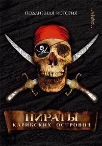 Александр Оливье Эксквемелин Пираты Карибских островов
