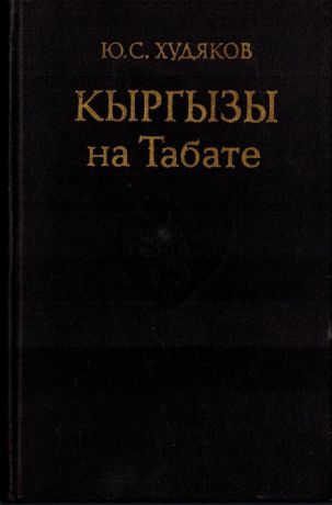 Худяков Ю.С. Кыргызы на Табате
