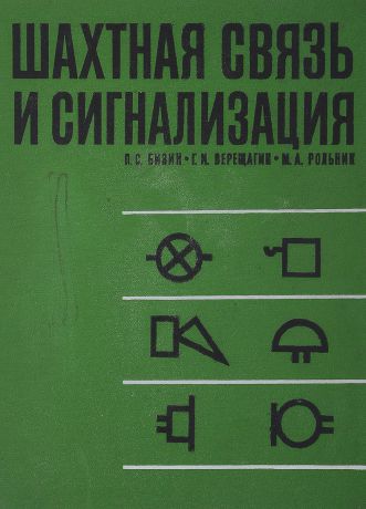 П.С. Бизин, Г.И. Верещагин, М.А. Рольник Шахтная связь и сигнализация