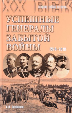 А.В.Олейников Успешные генералы забытой войны. 1914-1918
