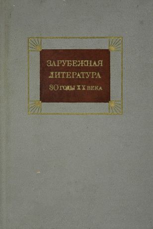 И.А.Бернштейн Зарубежная литература 30 годы xx века