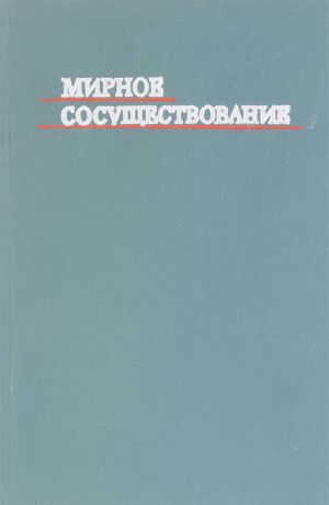 Мирное сосуществование - ленинский курс внешней политики Советского Союза