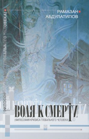 Абдулатипов Р.Г. Воля к смерти (Философия кризиса глобального человека)