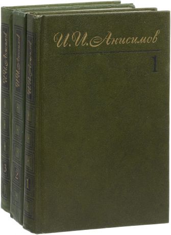 И. И. Анисимов И. И. Анисимов. Собрание сочинений в трех томах (комплект из 3 книг)