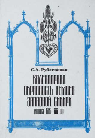 С. А. Рублевская Календарная обрядность немцев Западной Сибири конца XIX-XX вв.