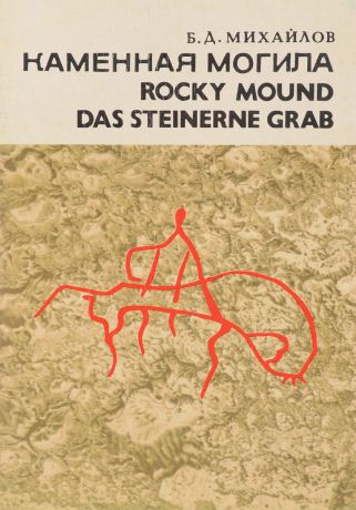 Б.Д. Михайлов Каменная могила-Rocky Mound-Das Steinerne Grab